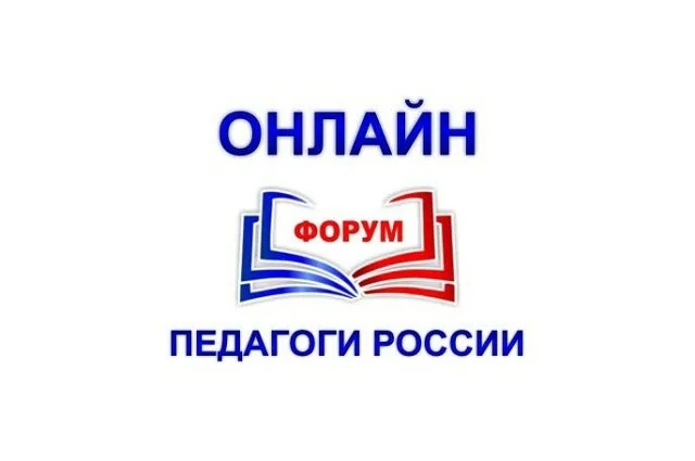 Онлайн-форум &amp;quot;Педагоги России&amp;quot;.
