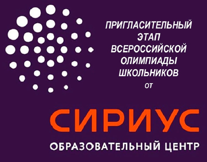 Всероссийская Олимпиада &amp;quot;Сириус&amp;quot;.