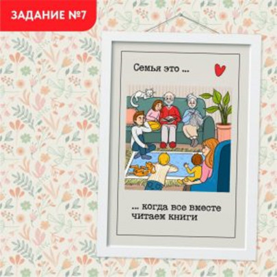 Всей семьей Всей семьей.