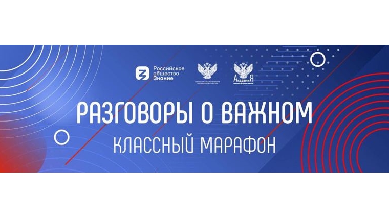 Разговоры о важном.
