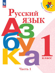 Русский язык Азбука