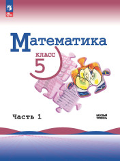 Математика. 5 класс. Базовый уровень.